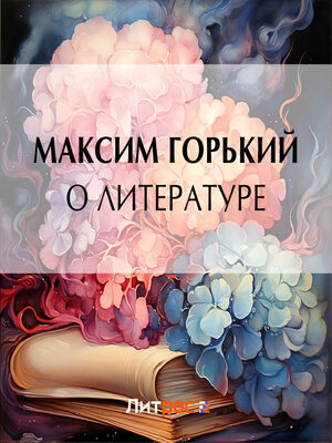 cover image of О литературе